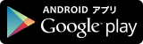 androidアプリgoogle play