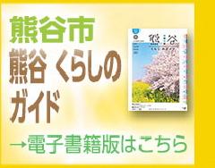 熊谷くらしのガイド電子書籍版はこちら