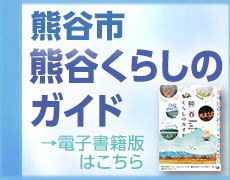 熊谷くらしのガイド電子書籍版はこちら