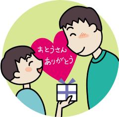 父の日のイメージ