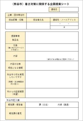 暑さ対策に関係する企画提案シート
