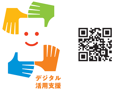 デジタル活用支援事業の統一ロゴと専用ポータルのQRコードです。