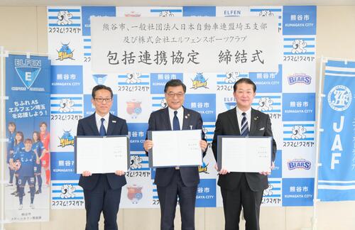 （一社）日本自動車連盟、（株）エルフェンスポーツクラブとの協定締結時の写真