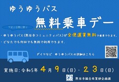 ゆうゆうバス無料乗車デー