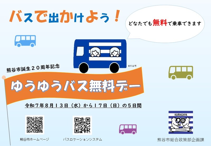 ゆうゆうバス無料デー