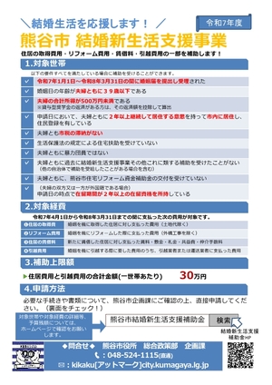 R7熊谷市結婚新生活支援補助金チラシ事業概要