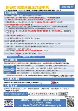 令和8年熊谷市結婚新生活支援補助金チラシ事業概要