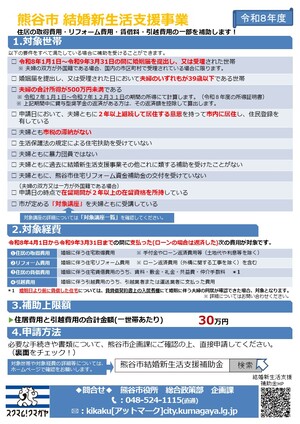 令和8年熊谷市結婚新生活支援補助金チラシ事業概要