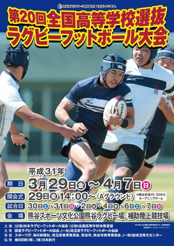 第20回全国高等学校選抜ラグビーフットボール大会