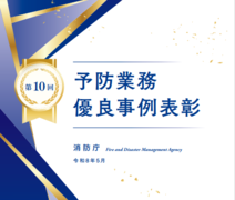 予防業務優良事例表彰表紙