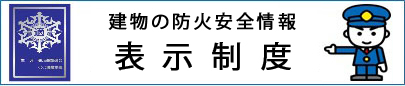 http://www.fdma.go.jp/kasai_yobo/hyoujiseido/index.html