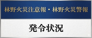 林野火災注意報・林野火災警報の発令状況