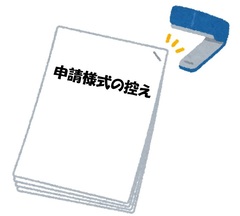 申請様式の控え