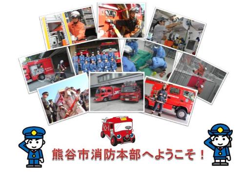 熊谷市消防本部へようこそ