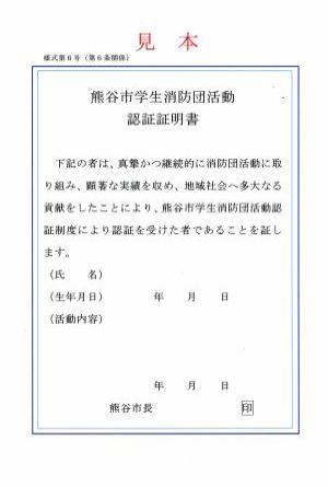 熊谷市学生消防団認証証明書