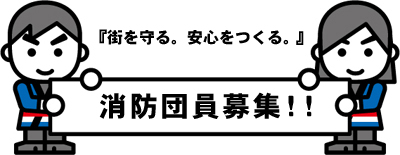 消防団員募集