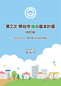 熊谷市緑の基本計画表紙イメージ