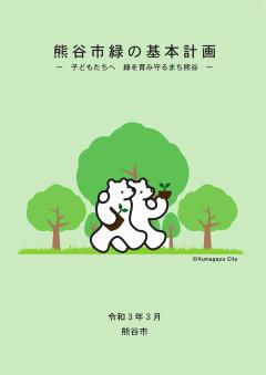 熊谷市緑の基本計画表紙イメージ