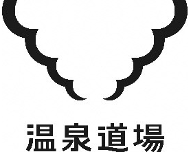 温泉道場ロゴ