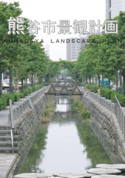 熊谷市景観計画（表紙）
