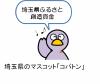 平成25年度の聖天山周辺地区景観形成事業は、埼玉県ふるさと創造資金の補助を受けて実施しています。