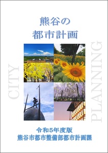 熊谷市の都市計画表紙イメージ