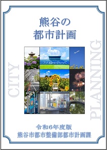 熊谷市の都市計画表紙イメージ