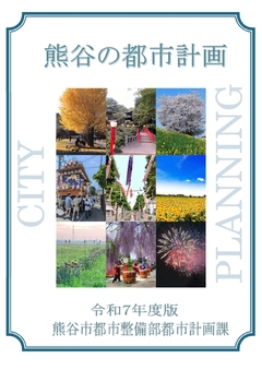 熊谷市の都市計画表紙イメージ