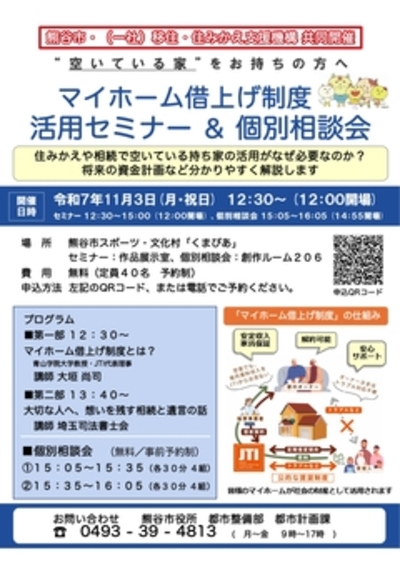 マイホーム借上げ制度活用セミナー＆個別相談会のチラシ