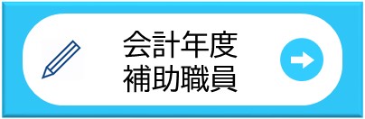 会計年度補助職員