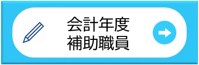 会計年度補助職員