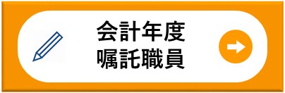 会計年度嘱託職員