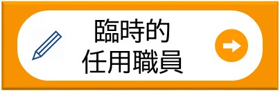 臨時的任用職員
