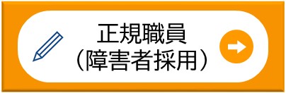 正規職員（障害者採用）