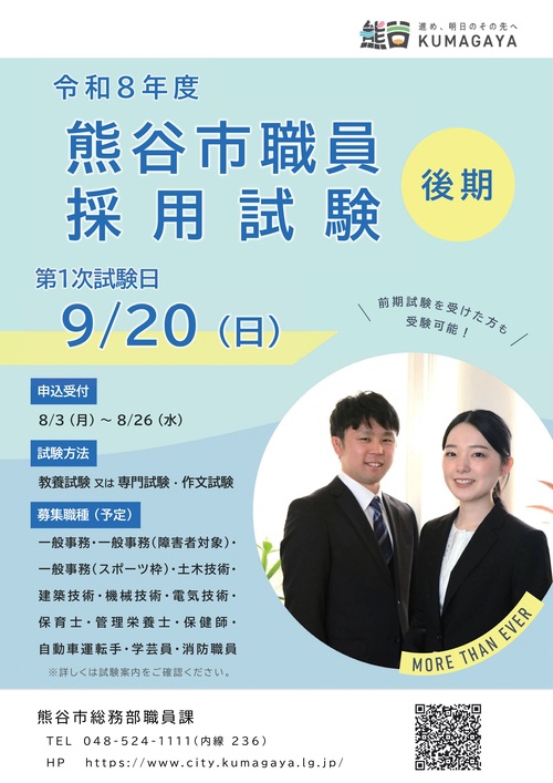 令和8年度市職員採用試験（後期試験）を実施します：熊谷市ホームページ