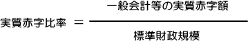 実質赤字比率の算式