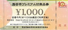 熊谷市10周年記念プレミアム付商品券発行事業の写真
