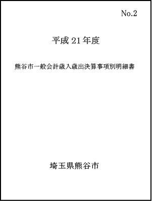 平成21年度熊谷市一般会計歳入歳出決算事項別明細書