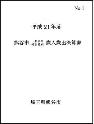 平成21年度熊谷市一般会計・特別会計歳入歳出決算書