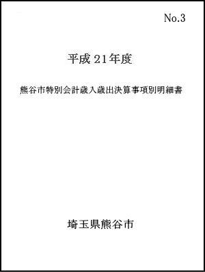 平成21年度熊谷市特別会計歳入歳出決算事項別明細書