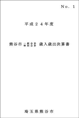 平成24年度熊谷市一般会計・特別会計歳入歳出決算書