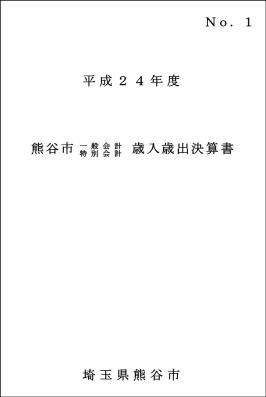 平成24年度熊谷市一般会計・特別会計歳入歳出決算書