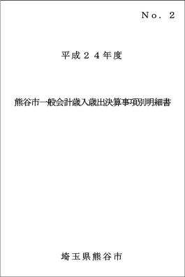 平成24年度熊谷市一般会計歳入歳出決算事項別明細書