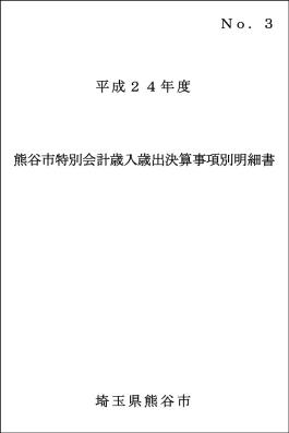 平成24年度熊谷市特別会計歳入歳出決算事項別明細書