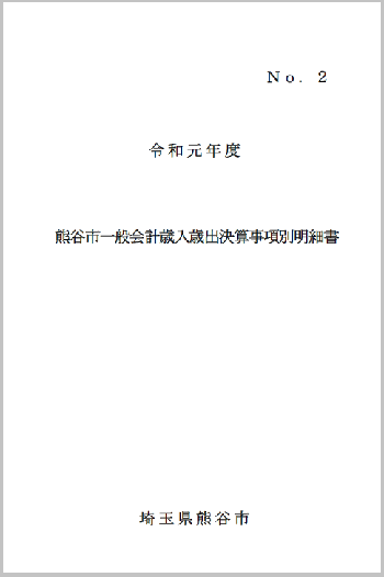 令和元年度熊谷市一般会計歳入歳出決算事項別明細書