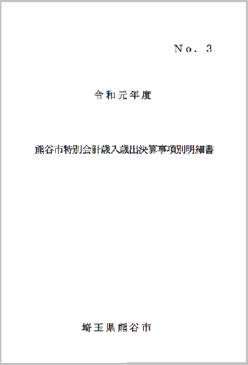 令和元年度熊谷市特別会計歳入歳出決算事項別明細書