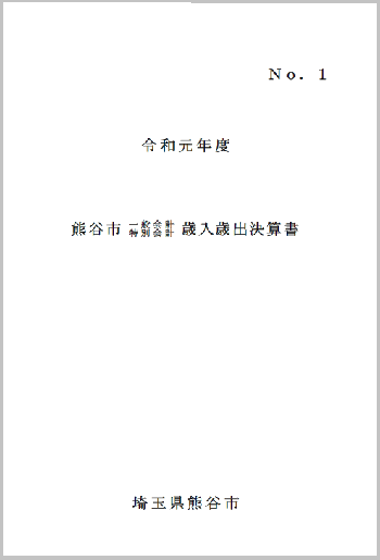 令和元年度熊谷市一般会計・特別会計歳入歳出決算書