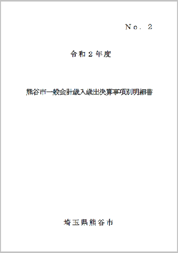 令和2年度熊谷市一般会計歳入歳出決算事項別明細書