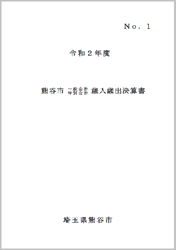 令和2年度熊谷市一般会計・特別会計歳入歳出決算書