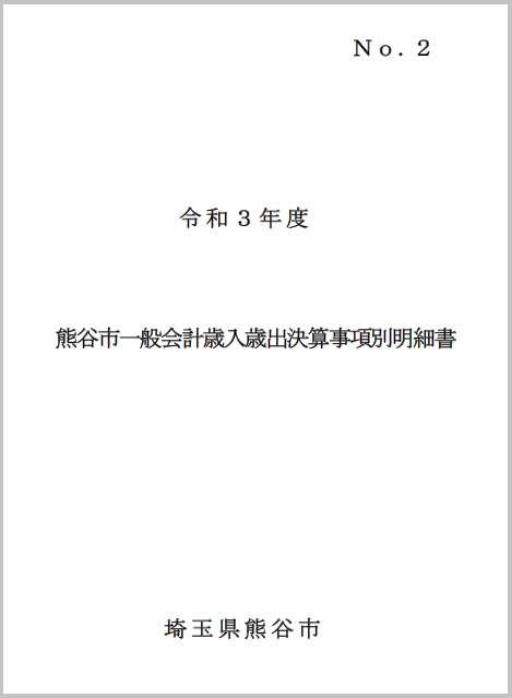 令和3年度熊谷市一般会計歳入歳出決算事項別明細書